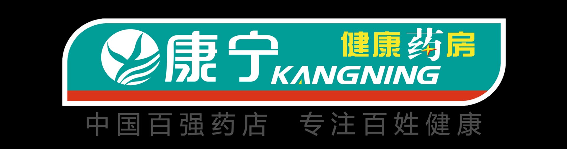 康宁医药
